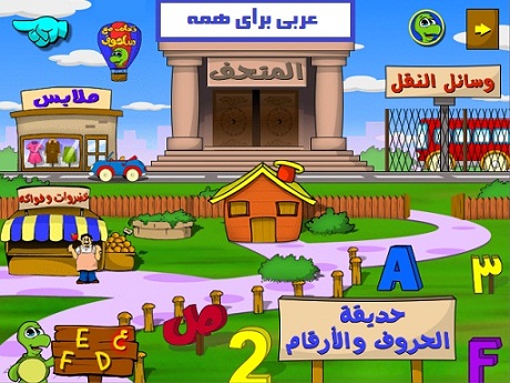 تعلم مع سلحوف آموزش عربی برای کودکان